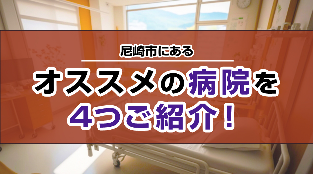 尼崎市にあるオススメの病院を4つご紹介！