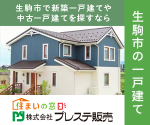 生駒市で一戸建てをお探しの方は株式会社プレステ販売へご相談ください。
